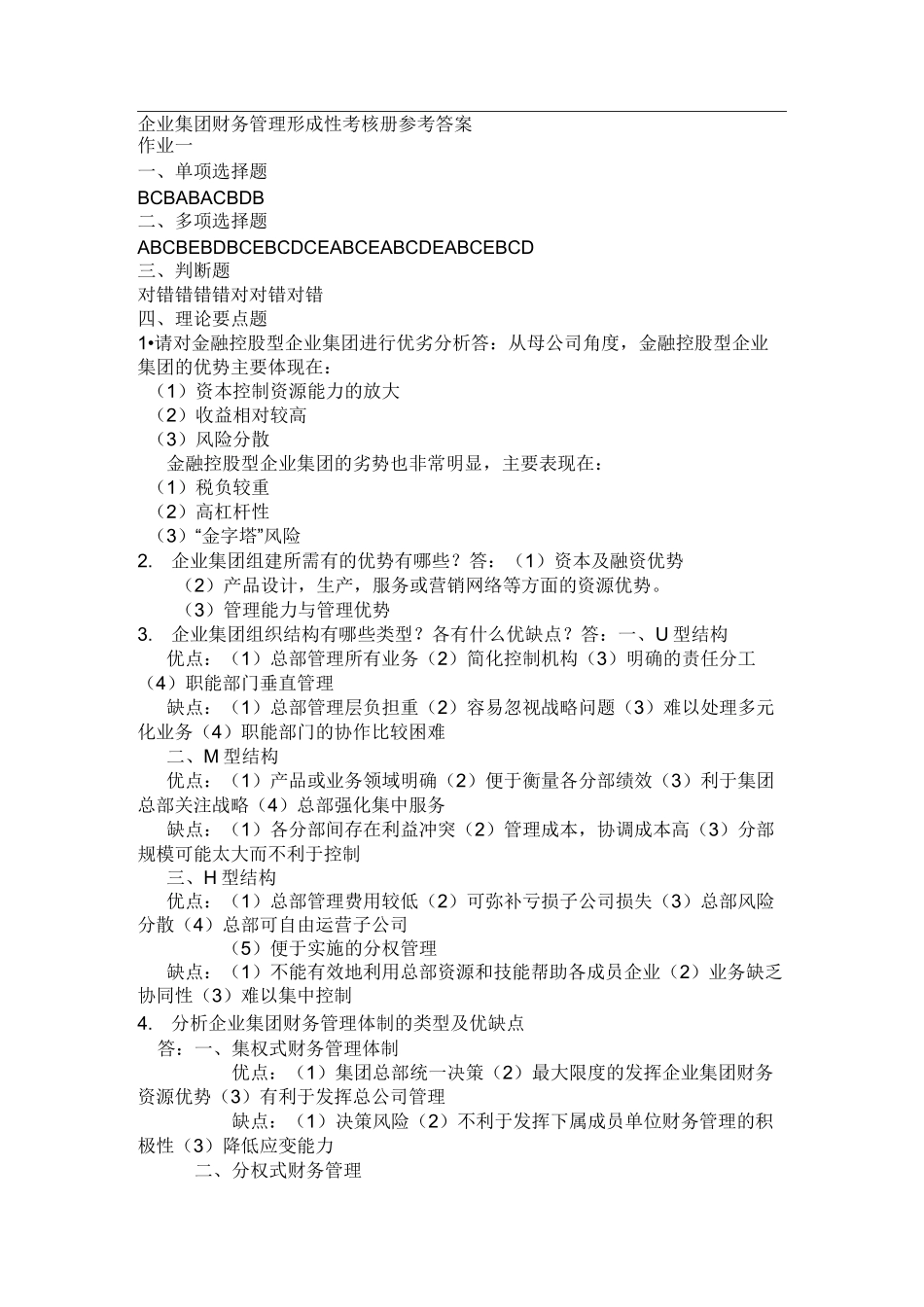 电大： 企业集团财务管理 形考册答案(全)_第1页