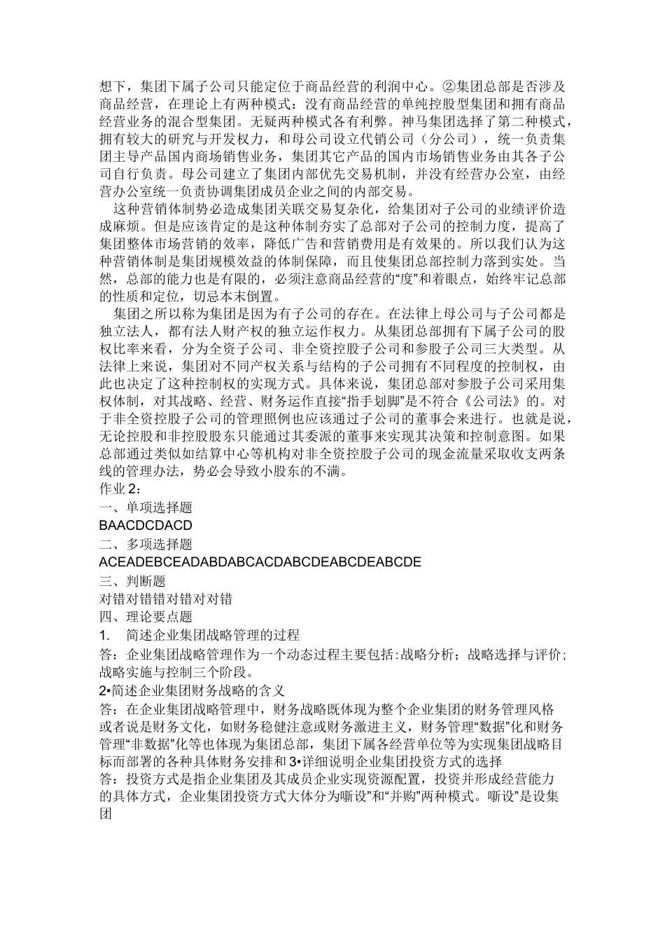 电大： 企业集团财务管理 形考册答案(全)_第3页