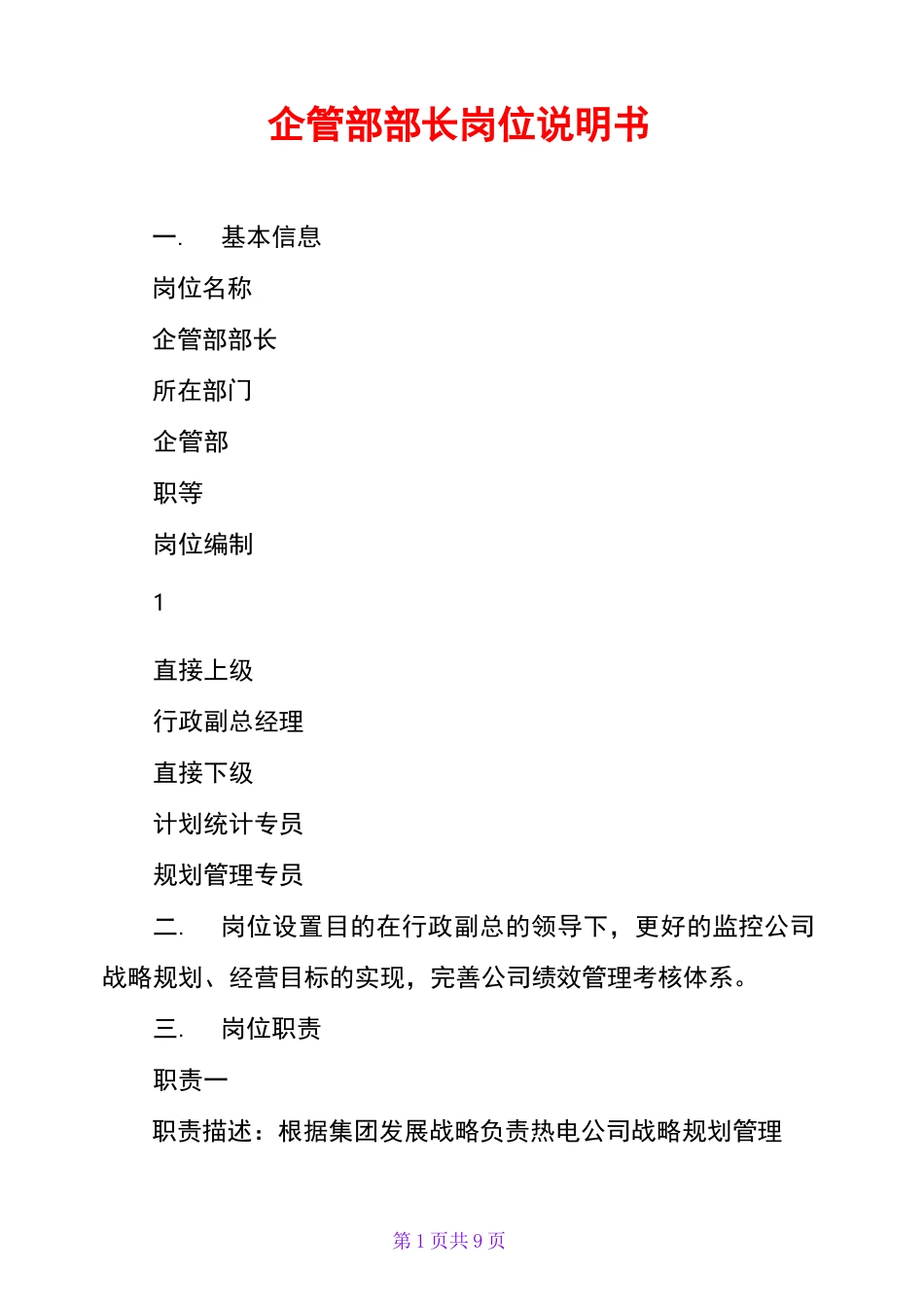 企管部部长岗位说明书_第1页