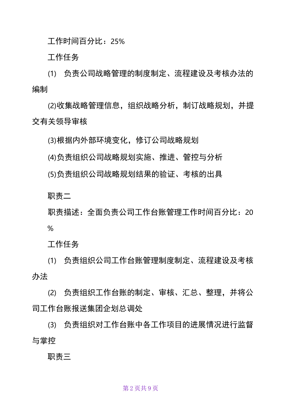 企管部部长岗位说明书_第2页