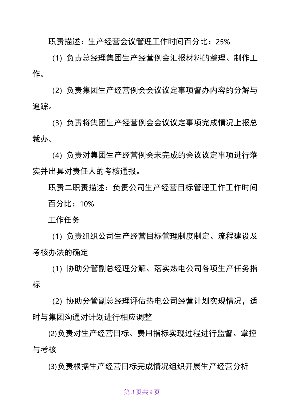 企管部部长岗位说明书_第3页
