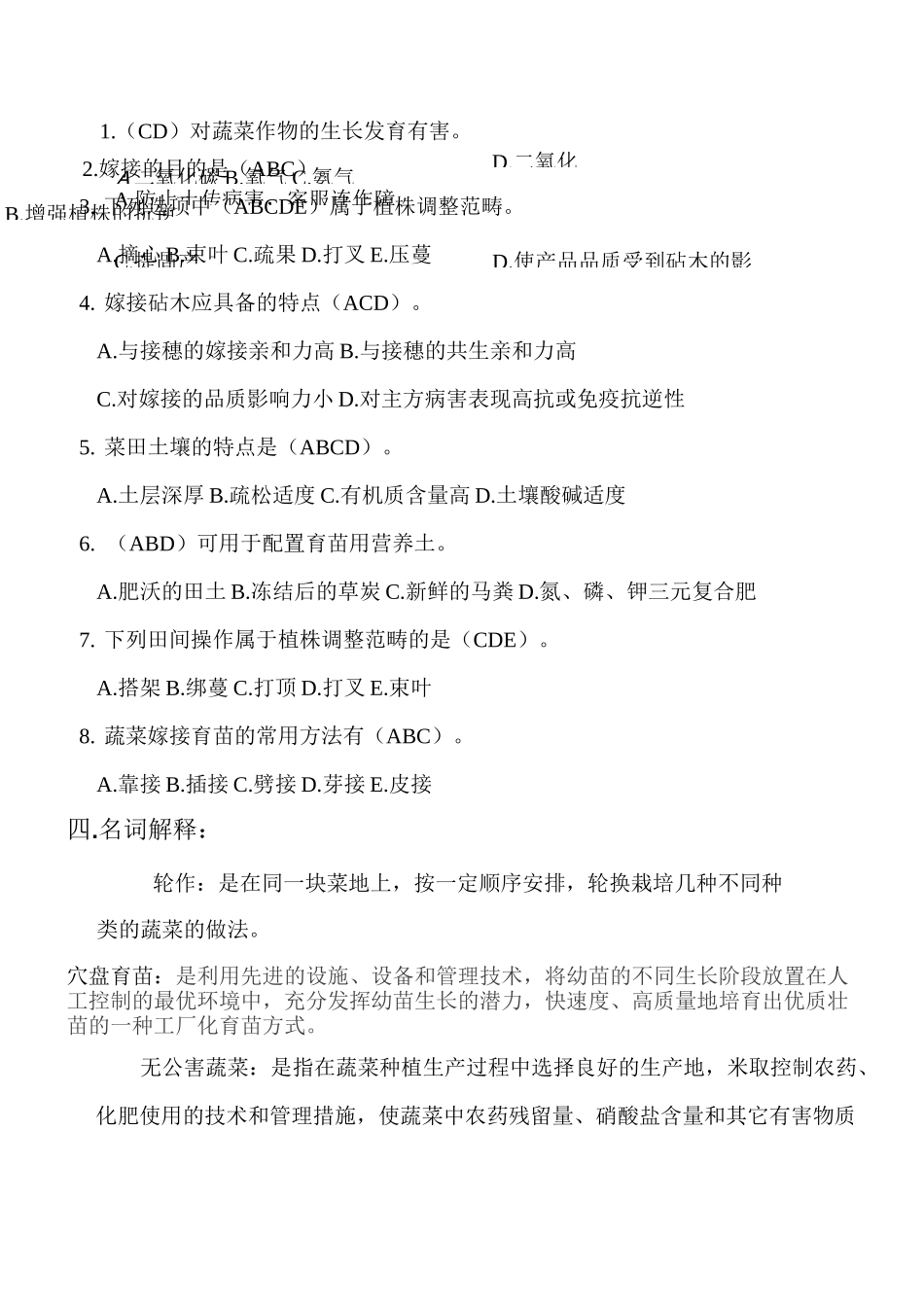 蔬菜栽培考试题_第2页