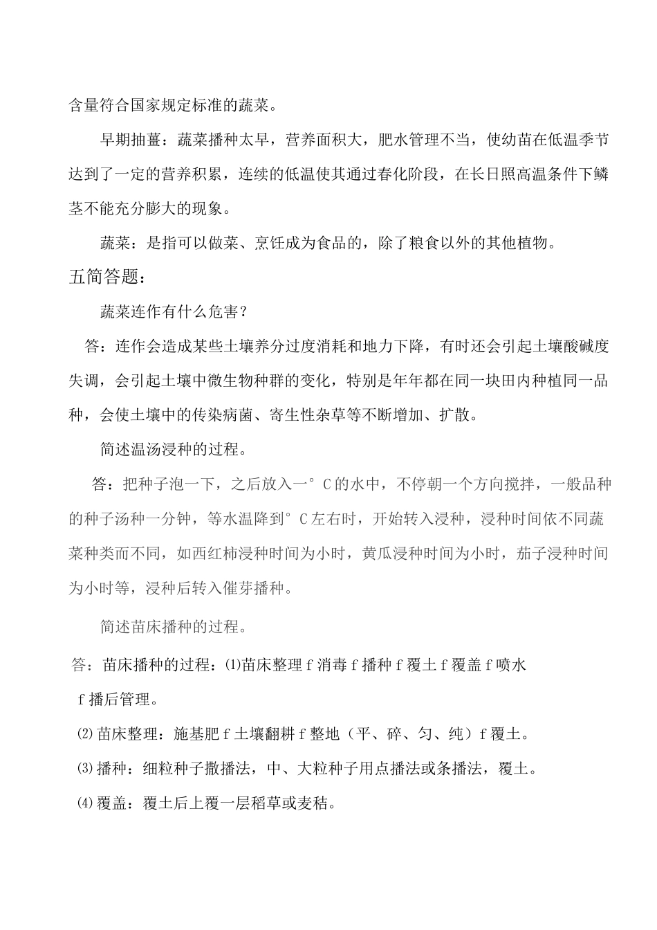 蔬菜栽培考试题_第3页