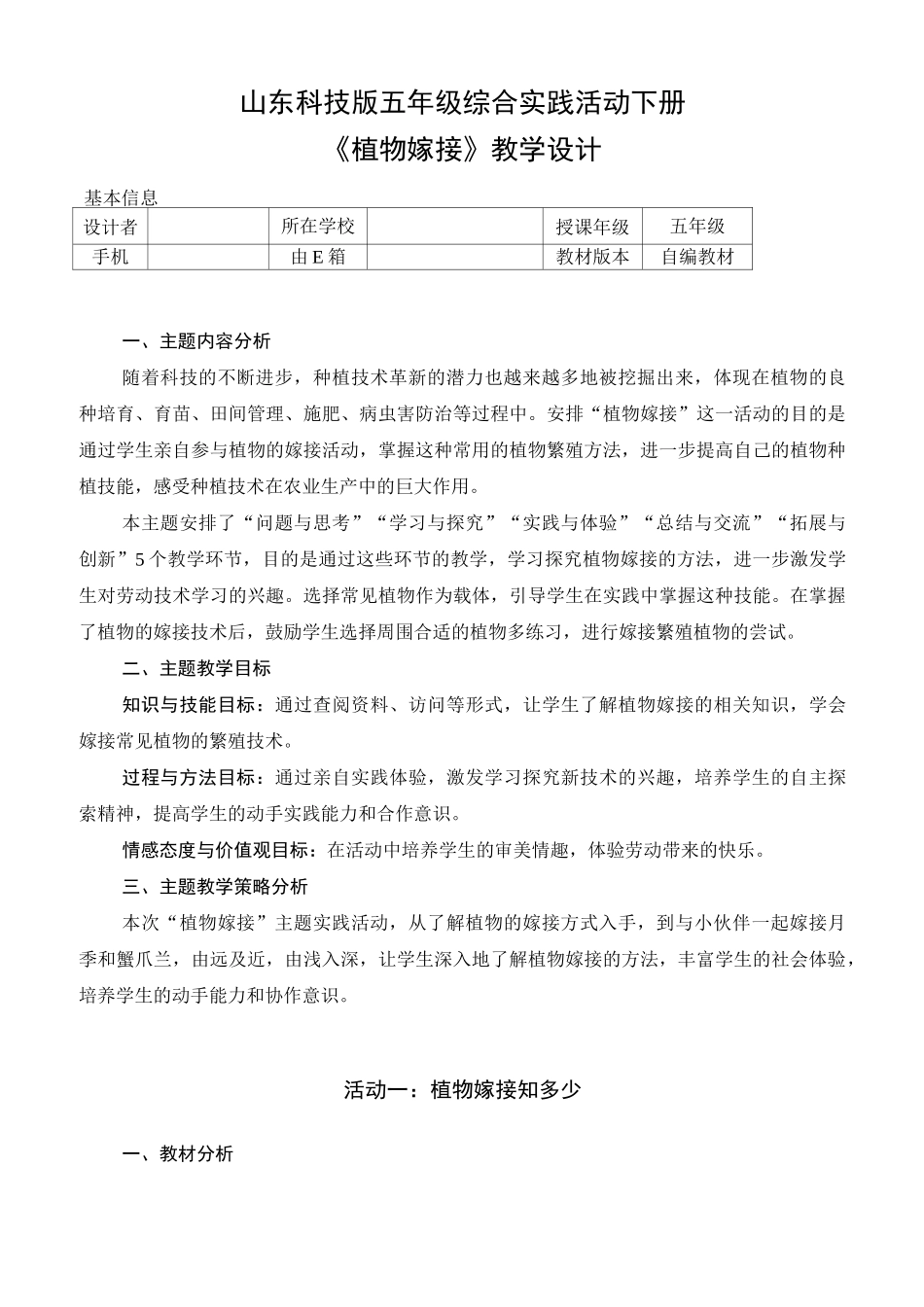 综合实践活动《植物嫁接》优秀教案_第1页