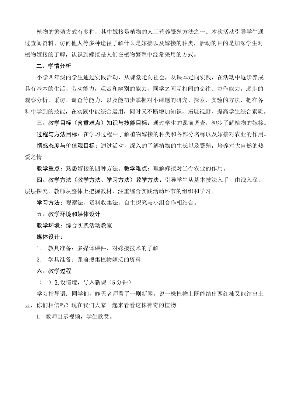 综合实践活动《植物嫁接》优秀教案_第2页