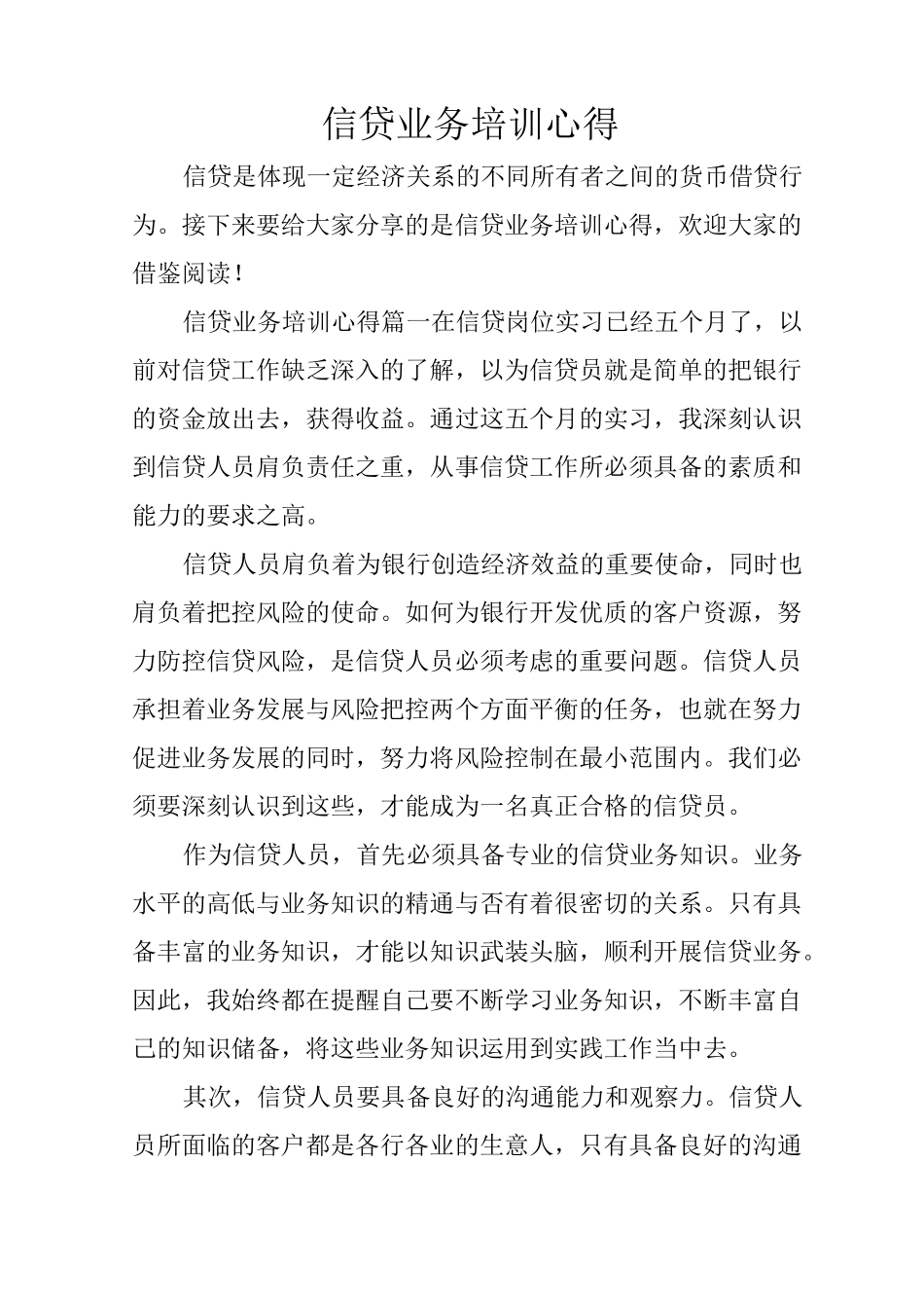 信贷业务培训心得_第1页