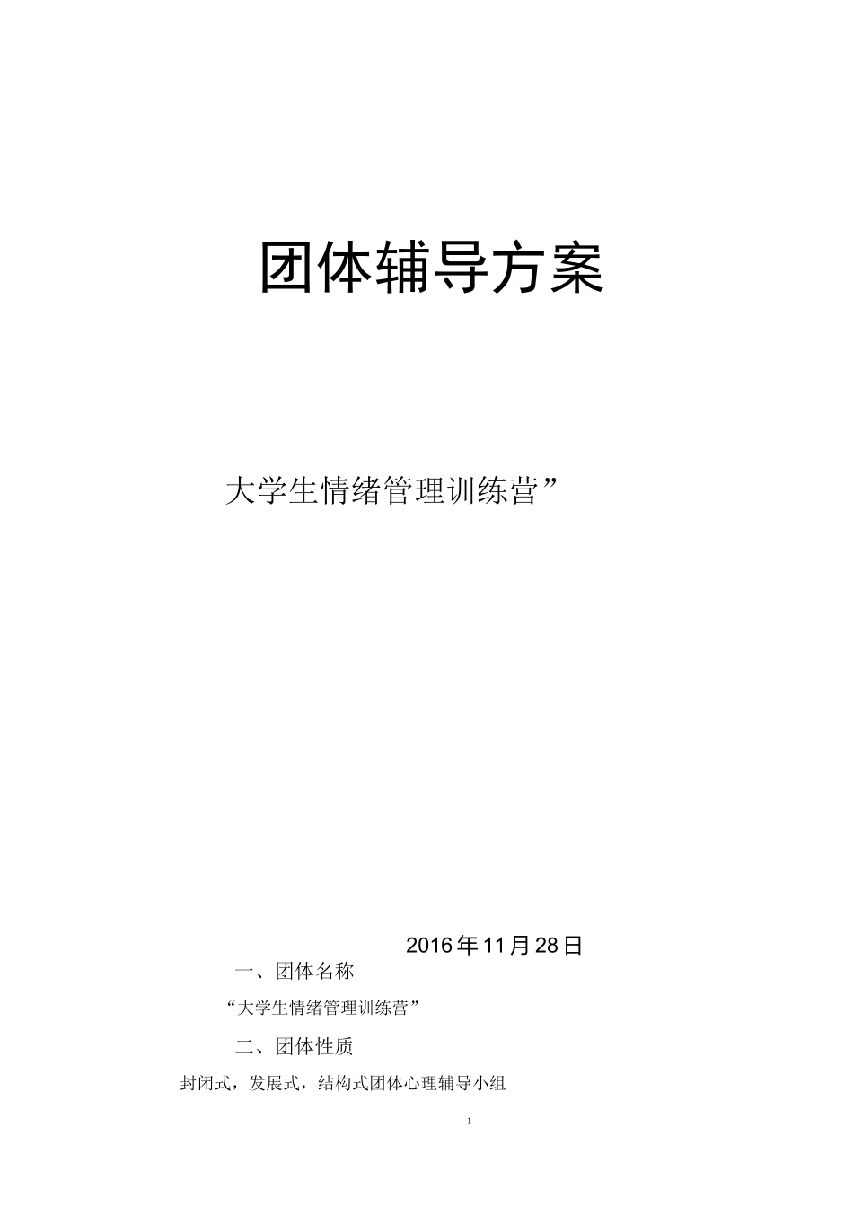 团体心理辅导计划书_第1页