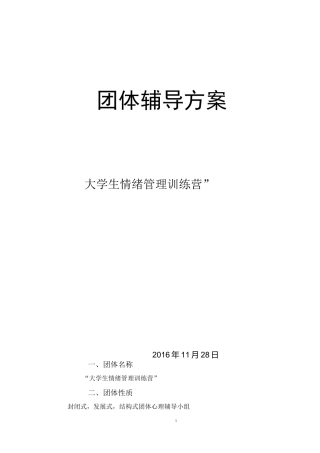 团体心理辅导计划书