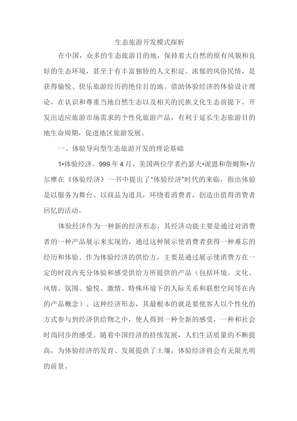 生态旅游开发模式_第1页