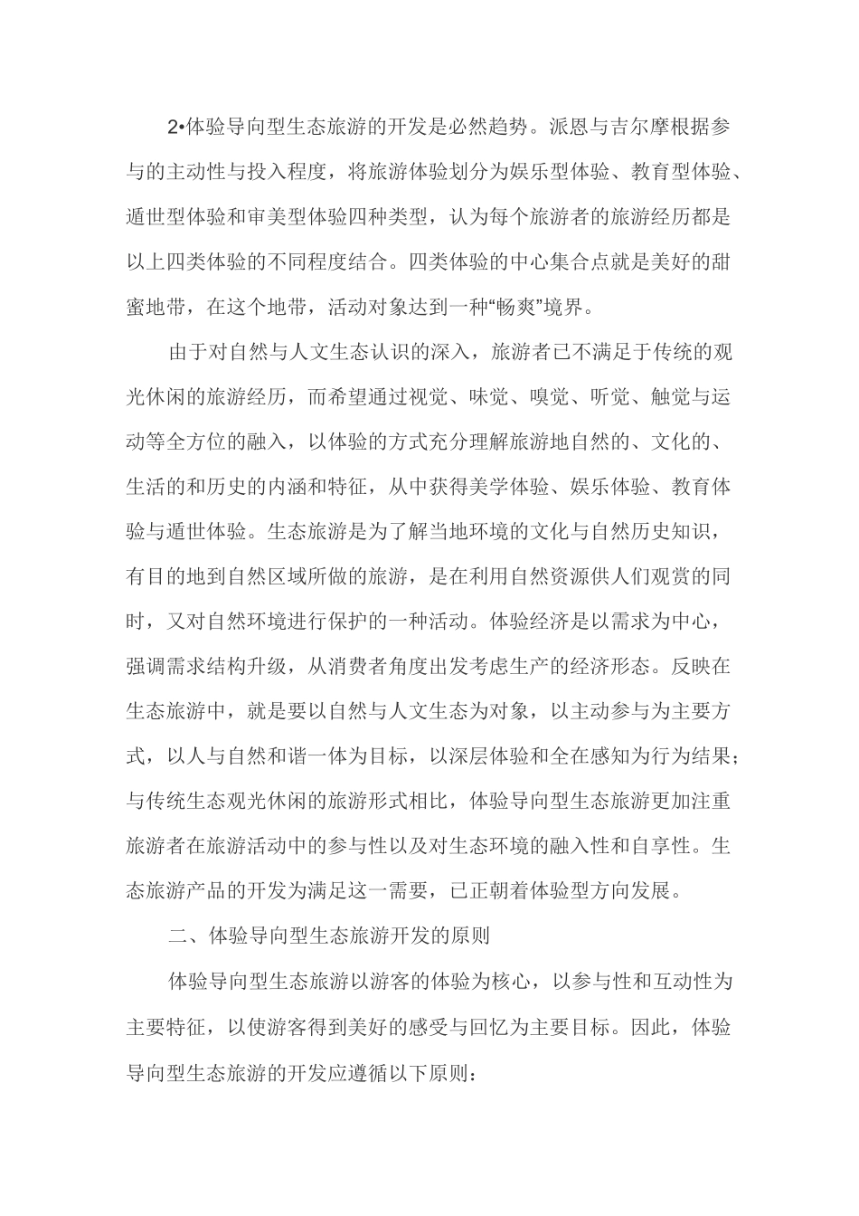 生态旅游开发模式_第2页