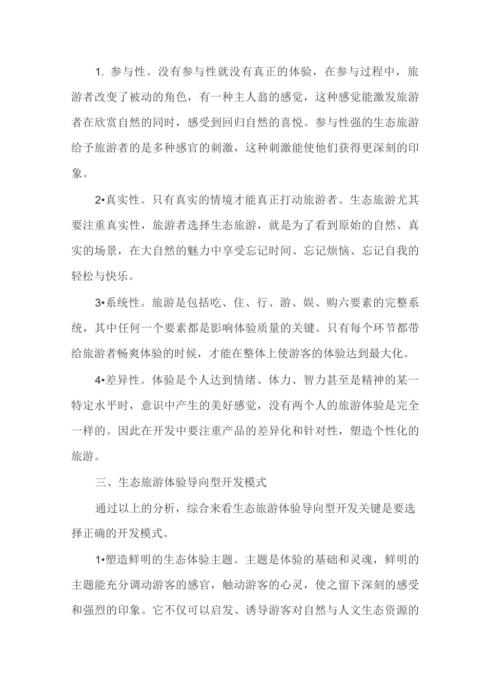生态旅游开发模式_第3页