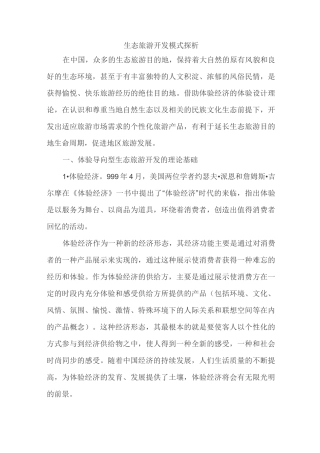 生态旅游开发模式