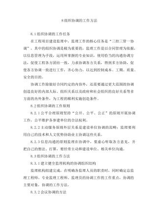 监理组织协调的工作方法