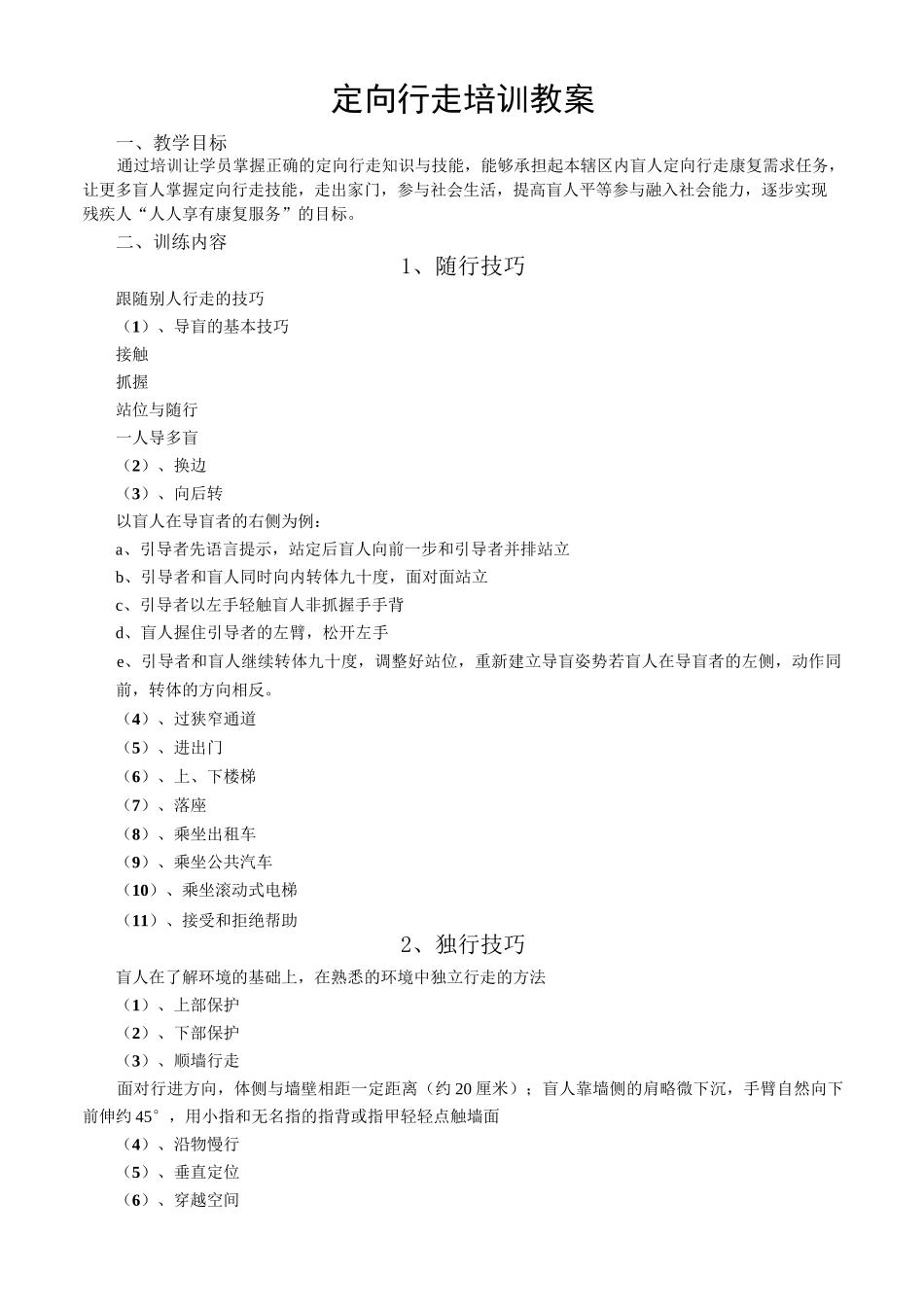 盲人定向行走培训教案_第1页