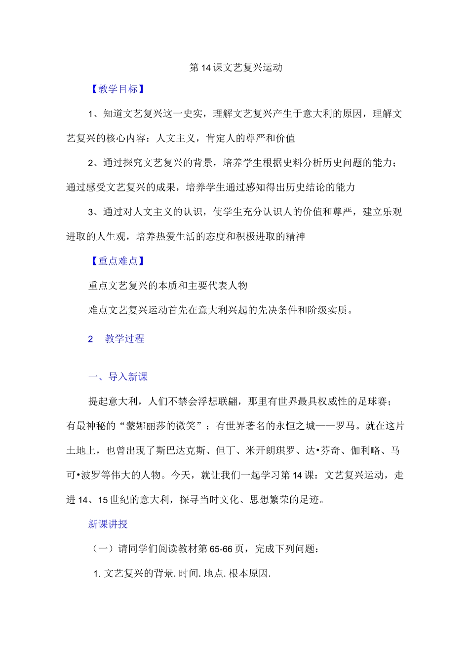 九年级上册历史-文艺复兴运动教案与教学反思_第1页