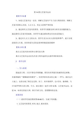 九年级上册历史-文艺复兴运动教案与教学反思