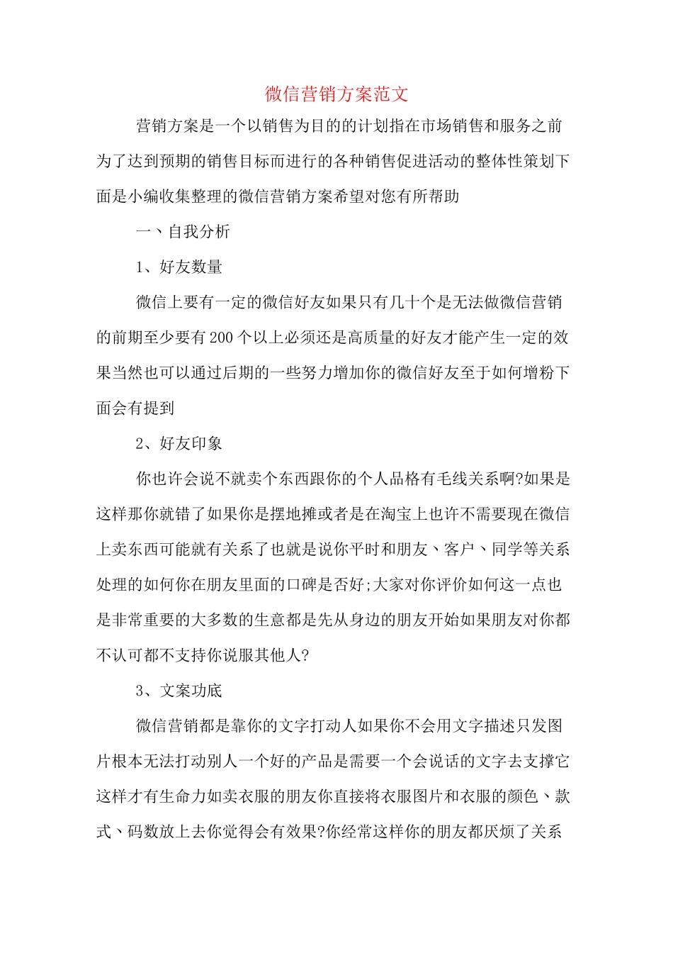 微信营销方案范文_第1页
