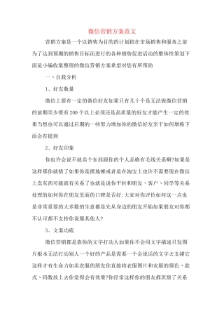 微信营销方案范文