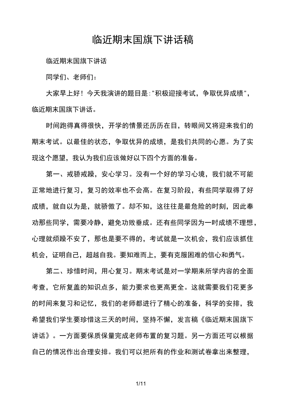 临近期末国旗下发言稿_第1页