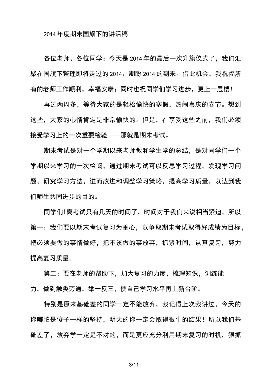 临近期末国旗下发言稿_第3页