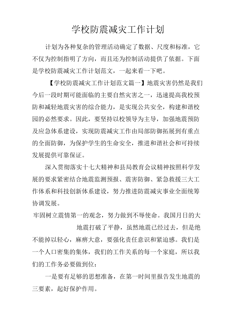 学校防震减灾工作计划_第1页