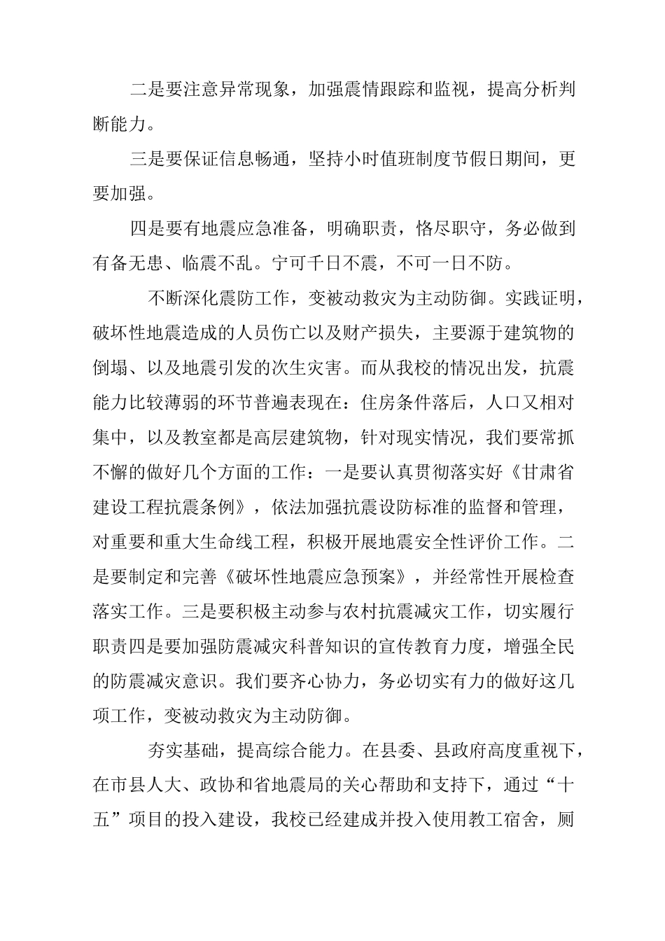 学校防震减灾工作计划_第2页