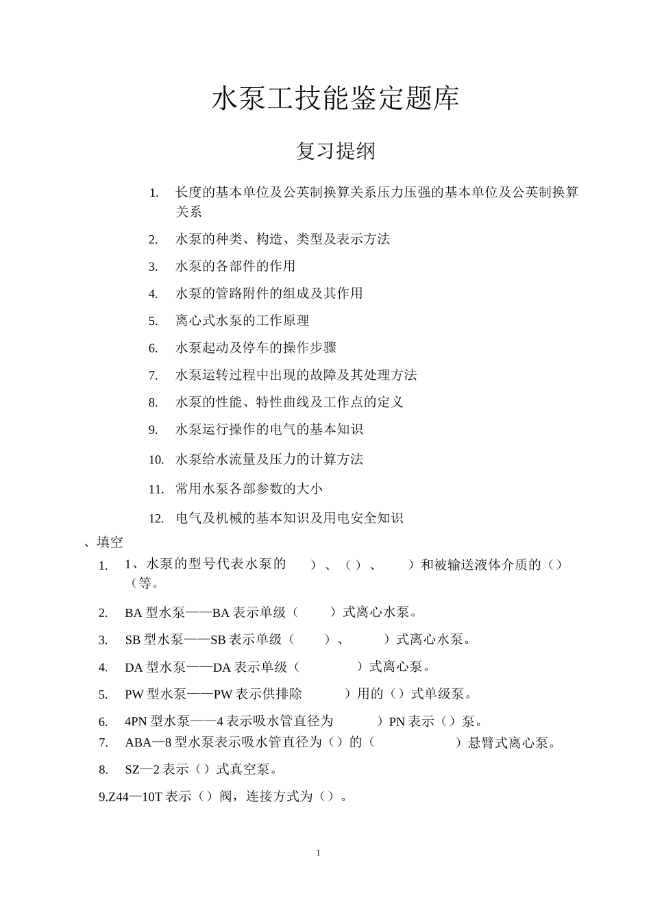 水泵工技能鉴定题库.._第1页