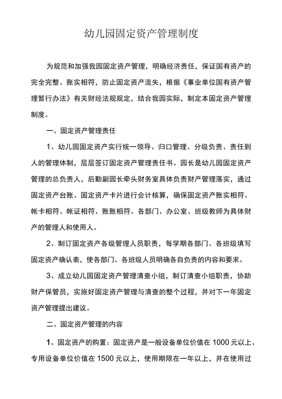 幼儿园固定资产管理制度_第1页