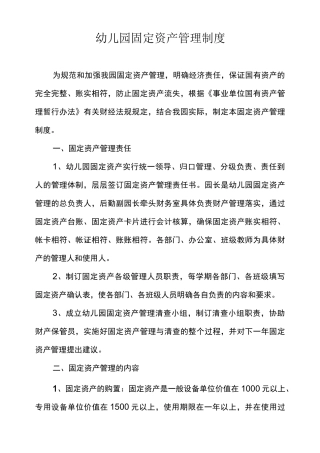 幼儿园固定资产管理制度