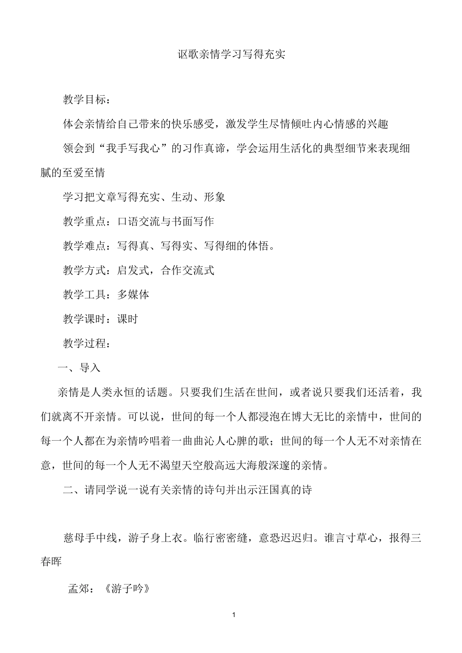 讴歌亲情 学习写得充实教学设计_第1页