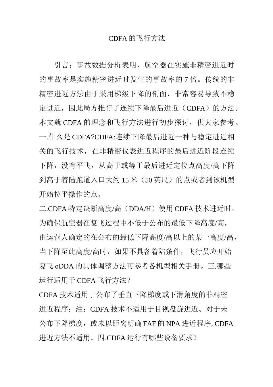 CDFA的飞行方法_第1页