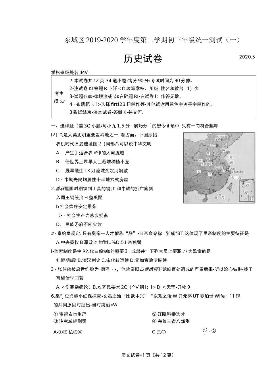 北京市东城区2020届初三一模历史试题(图片版及答案)_第1页