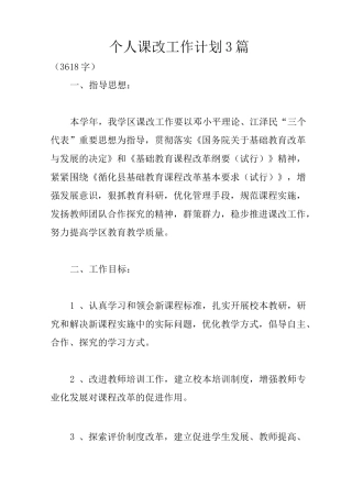 个人课改工作计划3篇