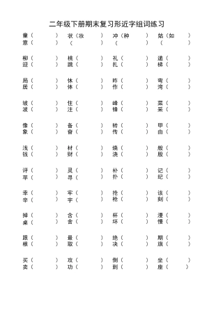 部编本二年级语文下册形近字组词练习(生)