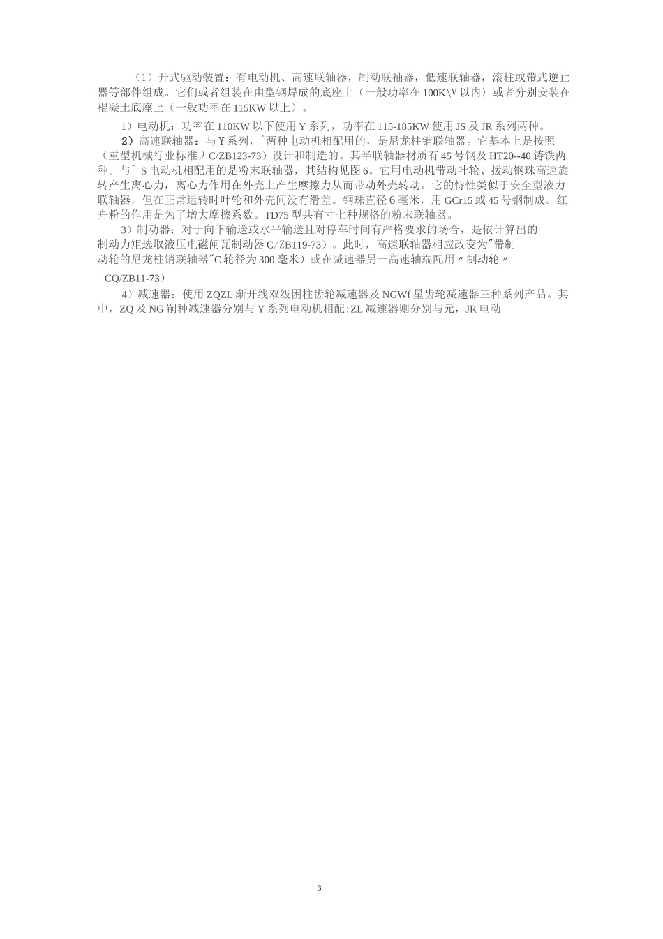 TD75型通用固定式带式输送机使用说明书_第3页