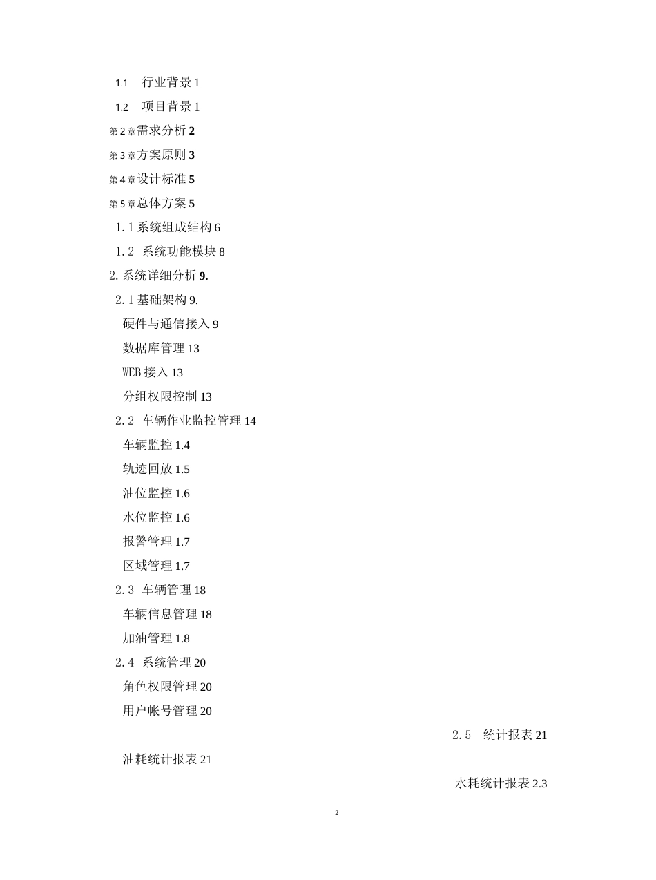 环卫车辆监测项目技术方案_第2页