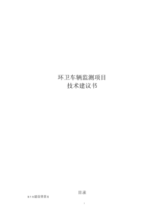 环卫车辆监测项目技术方案
