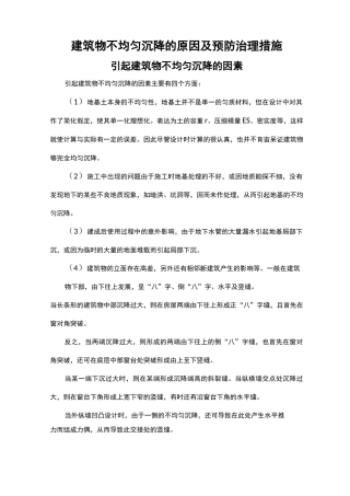 建筑物不均匀沉降的原因及预防治理措施
