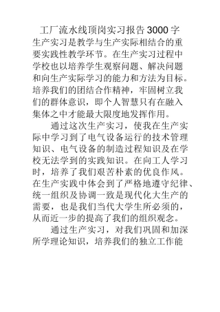 工厂流水线顶岗实习报告3000字