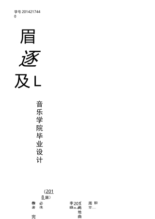 音乐学院毕业设计-《两地曲》