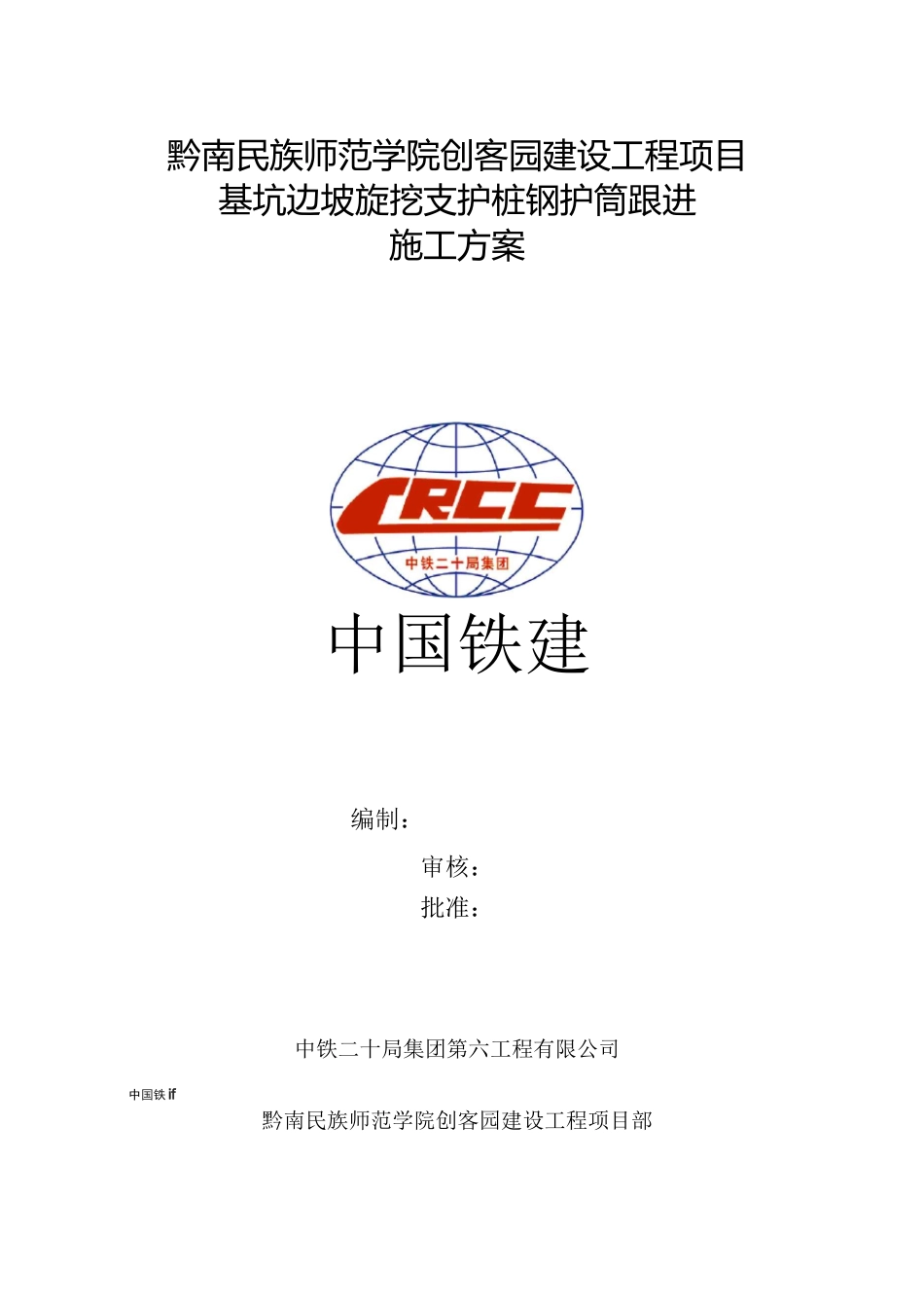 钻孔桩钢护筒跟进施工方案_第1页