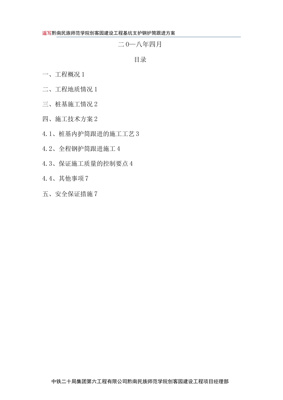 钻孔桩钢护筒跟进施工方案_第2页