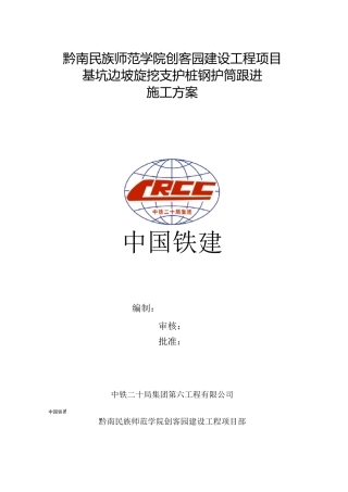 钻孔桩钢护筒跟进施工方案