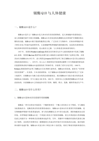 辅酶Q10与人体健康