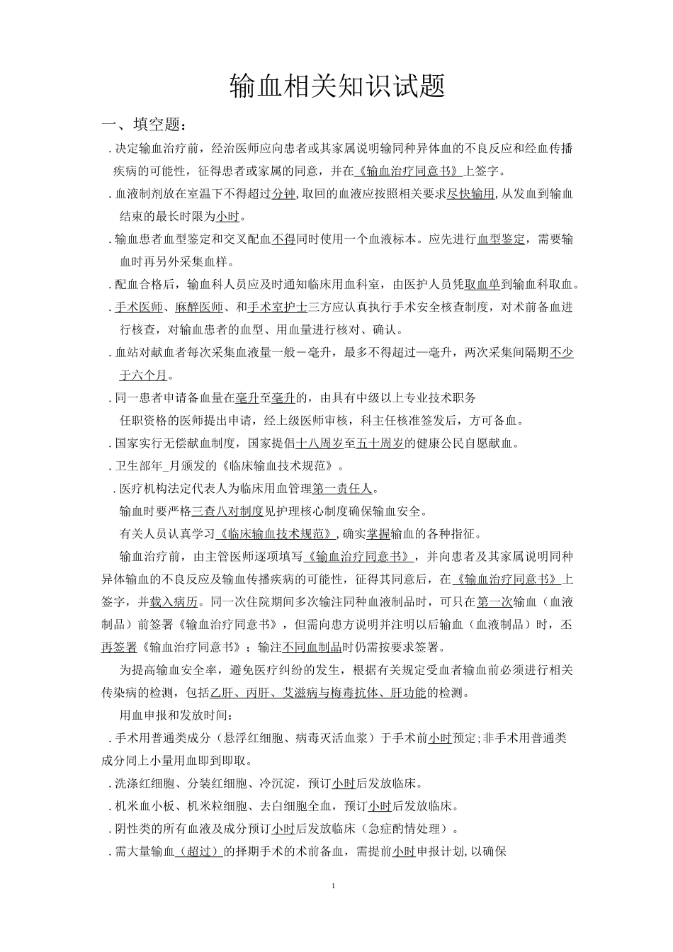 输血相关试题_第1页