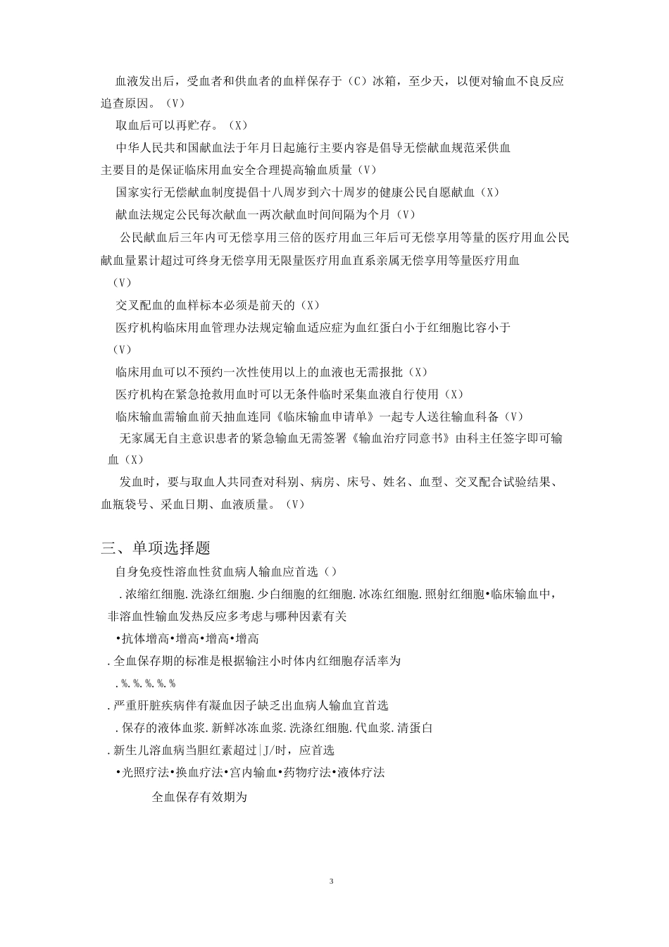 输血相关试题_第3页