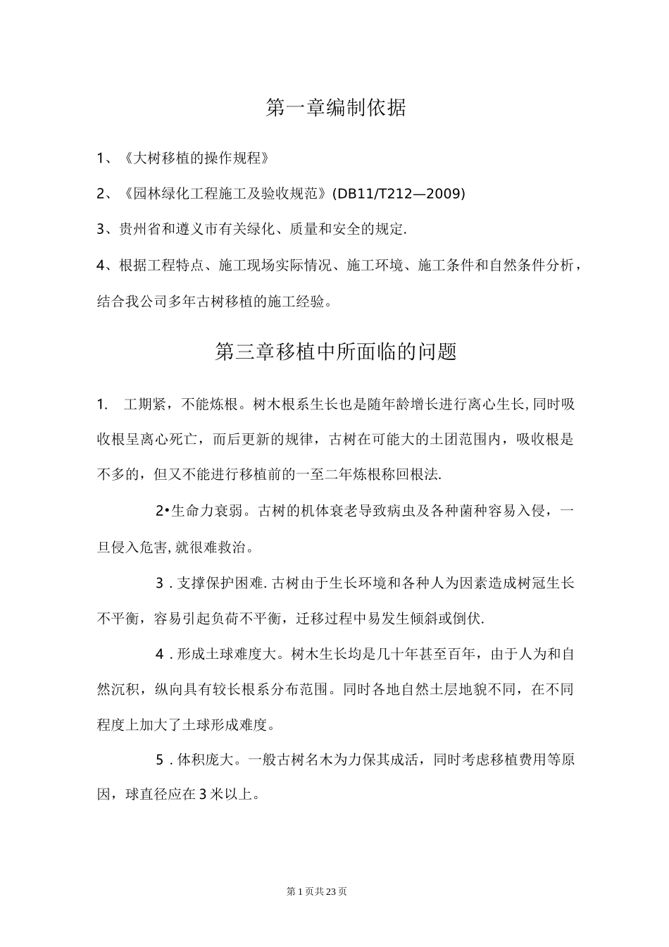 树木移植施工方案 (1)_第1页