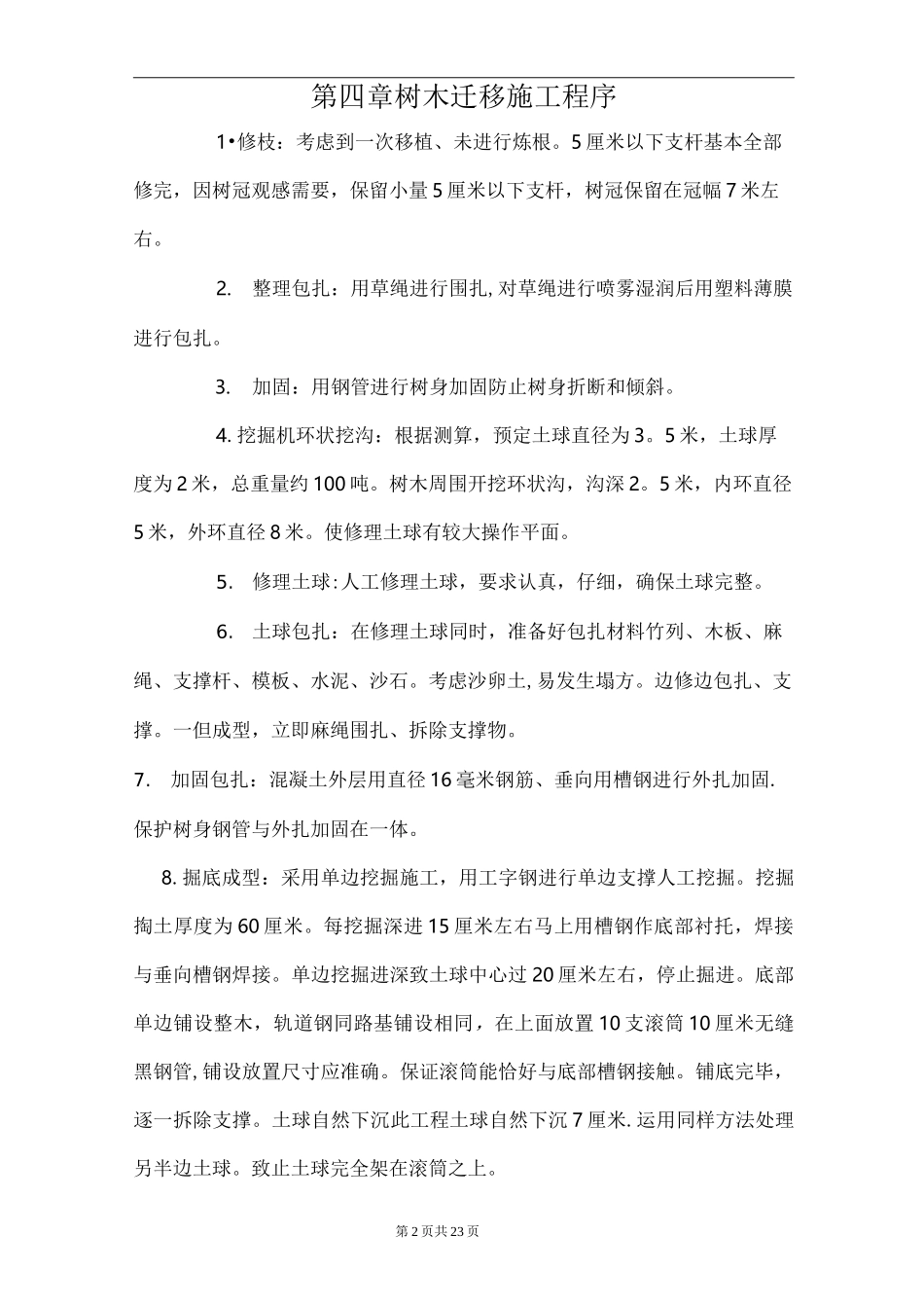 树木移植施工方案 (1)_第2页