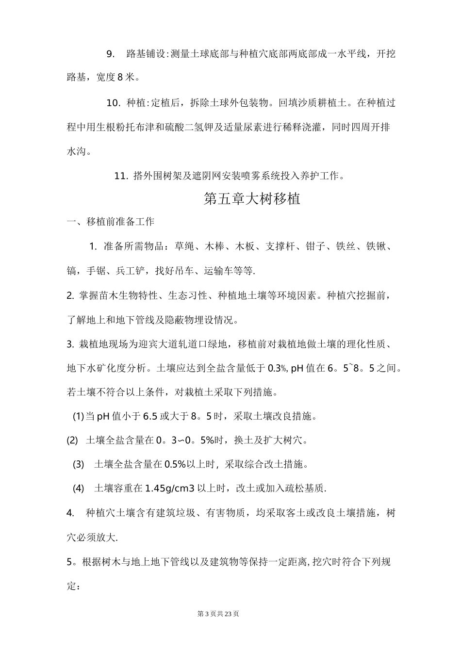 树木移植施工方案 (1)_第3页