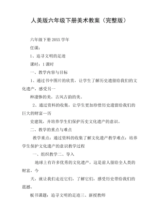 人美版六年级下册美术教案(完整版)